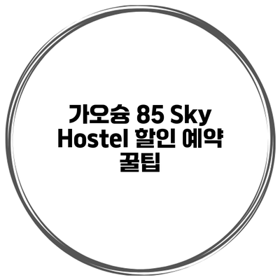 가오슝 85 Sky Hostel 할인 예약 꿀팁