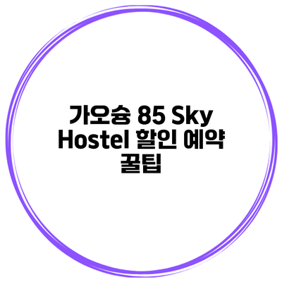 가오슝 85 Sky Hostel 할인 예약 꿀팁