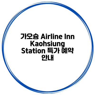 가오슝 Airline Inn Kaohsiung Station 특가 예약 안내