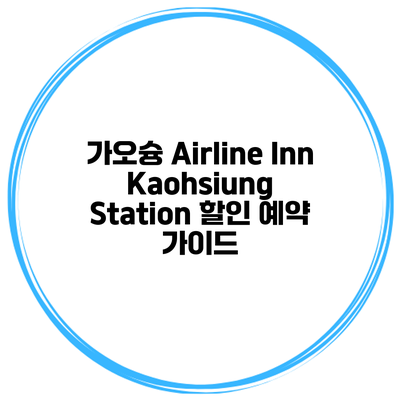 가오슝 Airline Inn Kaohsiung Station 할인 예약 가이드