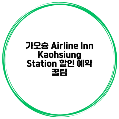 가오슝 Airline Inn Kaohsiung Station 할인 예약 꿀팁