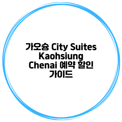 가오슝 City Suites Kaohsiung Chenai 예약 할인 가이드