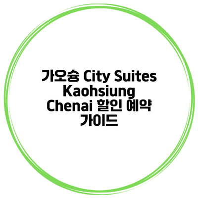 가오슝 City Suites Kaohsiung Chenai 할인 예약 가이드