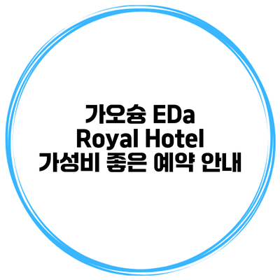 가오슝 EDa Royal Hotel 가성비 좋은 예약 안내