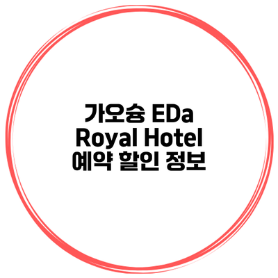 가오슝 EDa Royal Hotel 예약 할인 정보