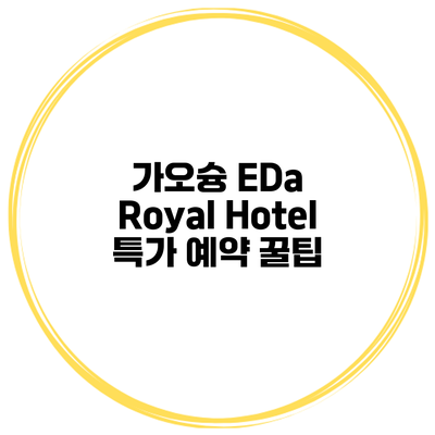 가오슝 EDa Royal Hotel 특가 예약 꿀팁