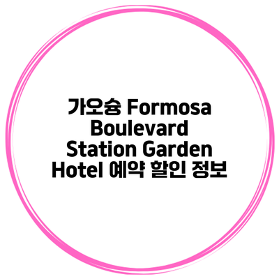 가오슝 Formosa Boulevard Station Garden Hotel 예약 할인 정보