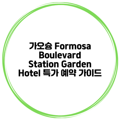 가오슝 Formosa Boulevard Station Garden Hotel 특가 예약 가이드