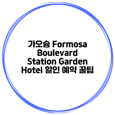가오슝 Formosa Boulevard Station Garden Hotel 할인 예약 꿀팁