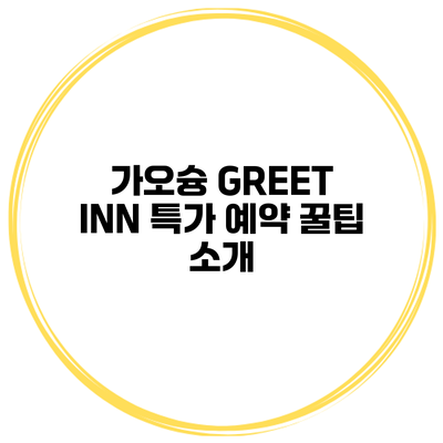 가오슝 GREET INN 특가 예약 꿀팁 소개