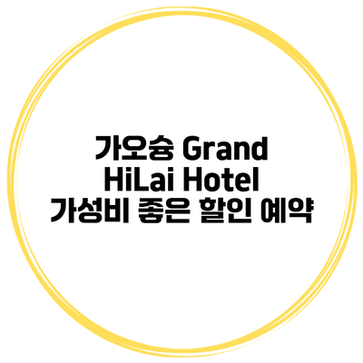 가오슝 Grand HiLai Hotel 가성비 좋은 할인 예약