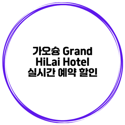 가오슝 Grand HiLai Hotel 실시간 예약 할인