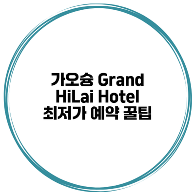가오슝 Grand HiLai Hotel 최저가 예약 꿀팁