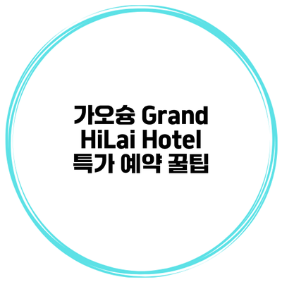 가오슝 Grand HiLai Hotel 특가 예약 꿀팁
