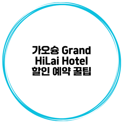 가오슝 Grand HiLai Hotel 할인 예약 꿀팁
