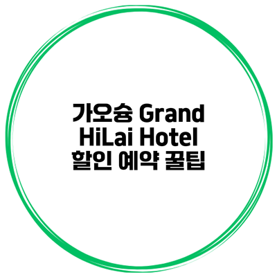 가오슝 Grand HiLai Hotel 할인 예약 꿀팁