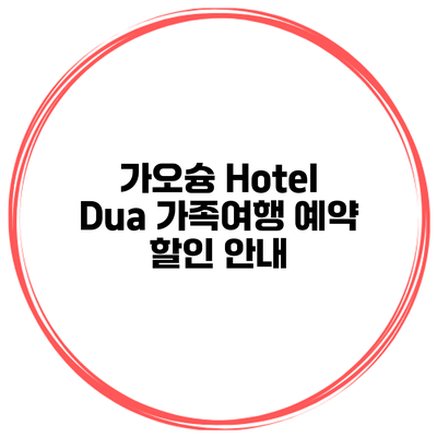 가오슝 Hotel Dua 가족여행 예약 할인 안내