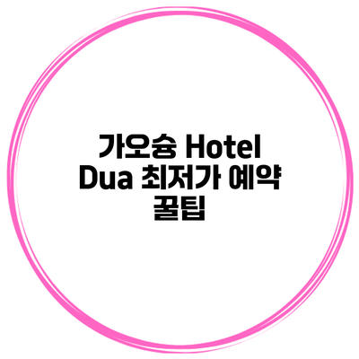가오슝 Hotel Dua 최저가 예약 꿀팁