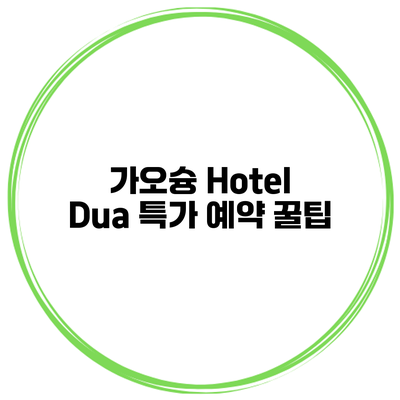 가오슝 Hotel Dua 특가 예약 꿀팁