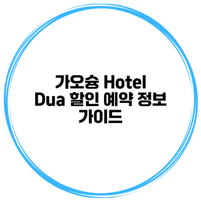 가오슝 Hotel Dua 할인 예약 정보 가이드