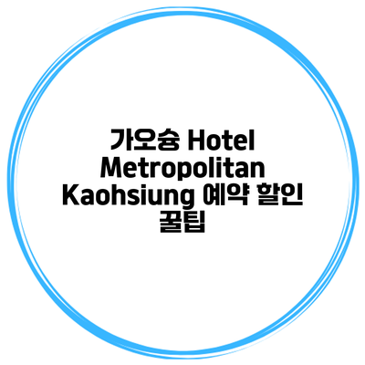 가오슝 Hotel Metropolitan Kaohsiung 예약 할인 꿀팁