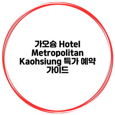 가오슝 Hotel Metropolitan Kaohsiung 특가 예약 가이드