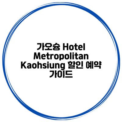 가오슝 Hotel Metropolitan Kaohsiung 할인 예약 가이드
