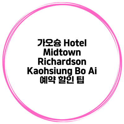 가오슝 Hotel Midtown Richardson Kaohsiung Bo Ai 예약 할인 팁