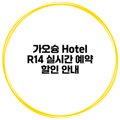가오슝 Hotel R14 실시간 예약 할인 안내