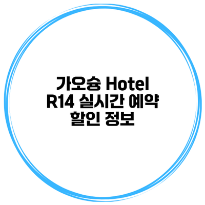 가오슝 Hotel R14 실시간 예약 할인 정보