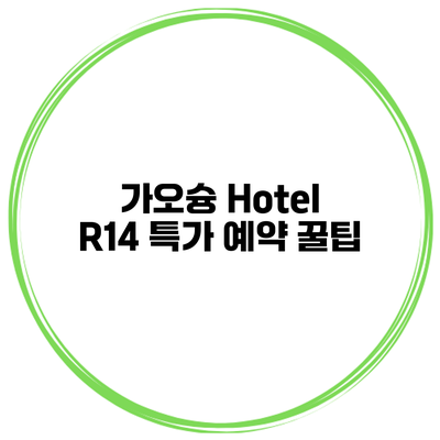 가오슝 Hotel R14 특가 예약 꿀팁