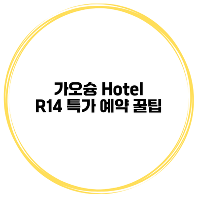 가오슝 Hotel R14 특가 예약 꿀팁