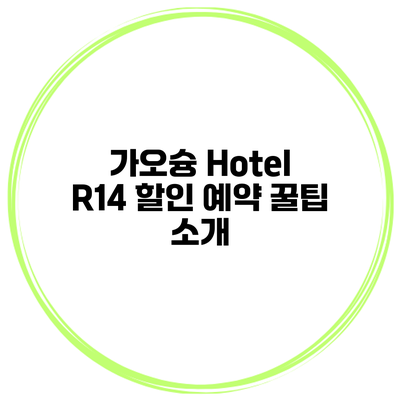 가오슝 Hotel R14 할인 예약 꿀팁 소개