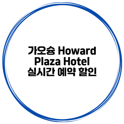 가오슝 Howard Plaza Hotel 실시간 예약 할인