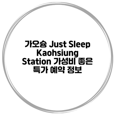 가오슝 Just Sleep Kaohsiung Station 가성비 좋은 특가 예약 정보