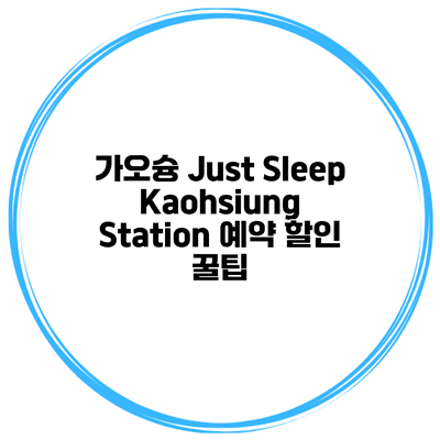 가오슝 Just Sleep Kaohsiung Station 예약 할인 꿀팁