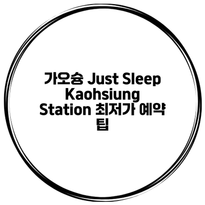 가오슝 Just Sleep Kaohsiung Station 최저가 예약 팁