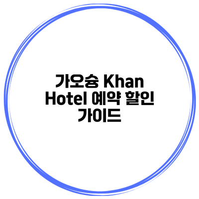 가오슝 Khan Hotel 예약 할인 가이드
