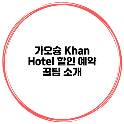 가오슝 Khan Hotel 할인 예약 꿀팁 소개