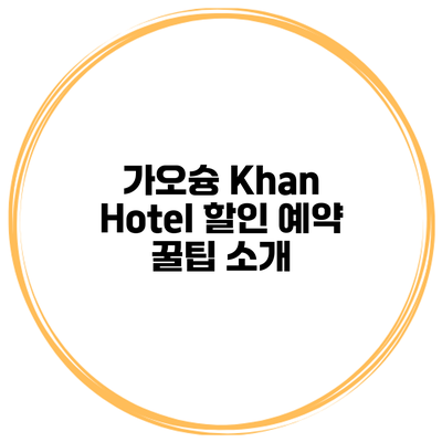 가오슝 Khan Hotel 할인 예약 꿀팁 소개