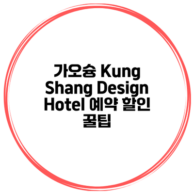 가오슝 Kung Shang Design Hotel 예약 할인 꿀팁
