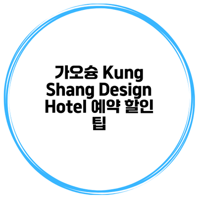 가오슝 Kung Shang Design Hotel 예약 할인 팁