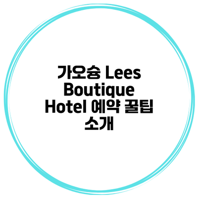 가오슝 Lees Boutique Hotel 예약 꿀팁 소개