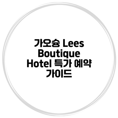 가오슝 Lees Boutique Hotel 특가 예약 가이드