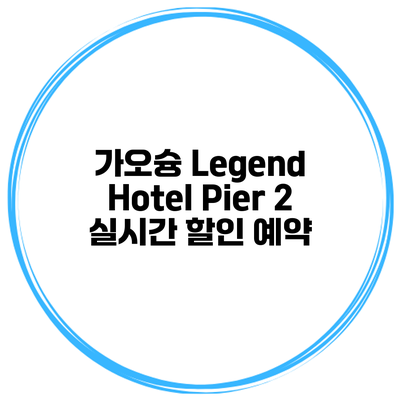 가오슝 Legend Hotel Pier 2 실시간 할인 예약