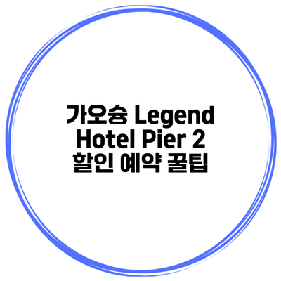 가오슝 Legend Hotel Pier 2 할인 예약 꿀팁