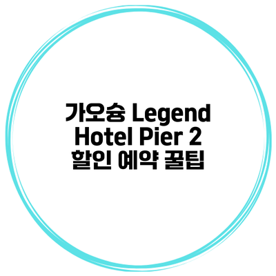 가오슝 Legend Hotel Pier 2 할인 예약 꿀팁