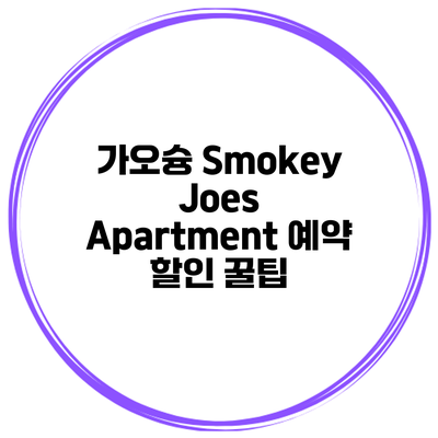 가오슝 Smokey Joes Apartment 예약 할인 꿀팁