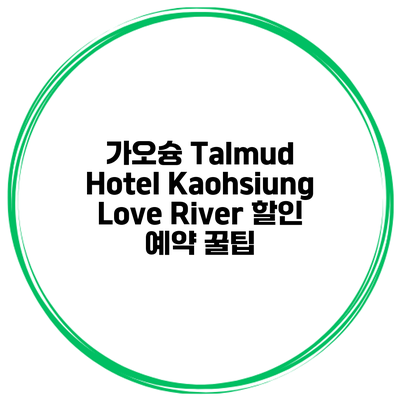 가오슝 Talmud Hotel Kaohsiung Love River 할인 예약 꿀팁
