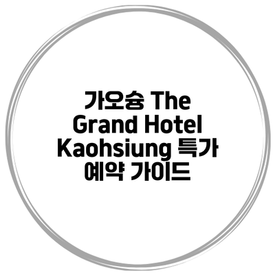 가오슝 The Grand Hotel Kaohsiung 특가 예약 가이드